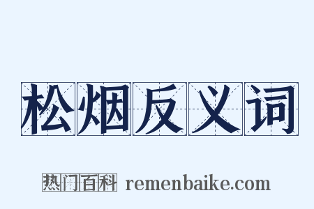 松烟反义词是什么意思的图片